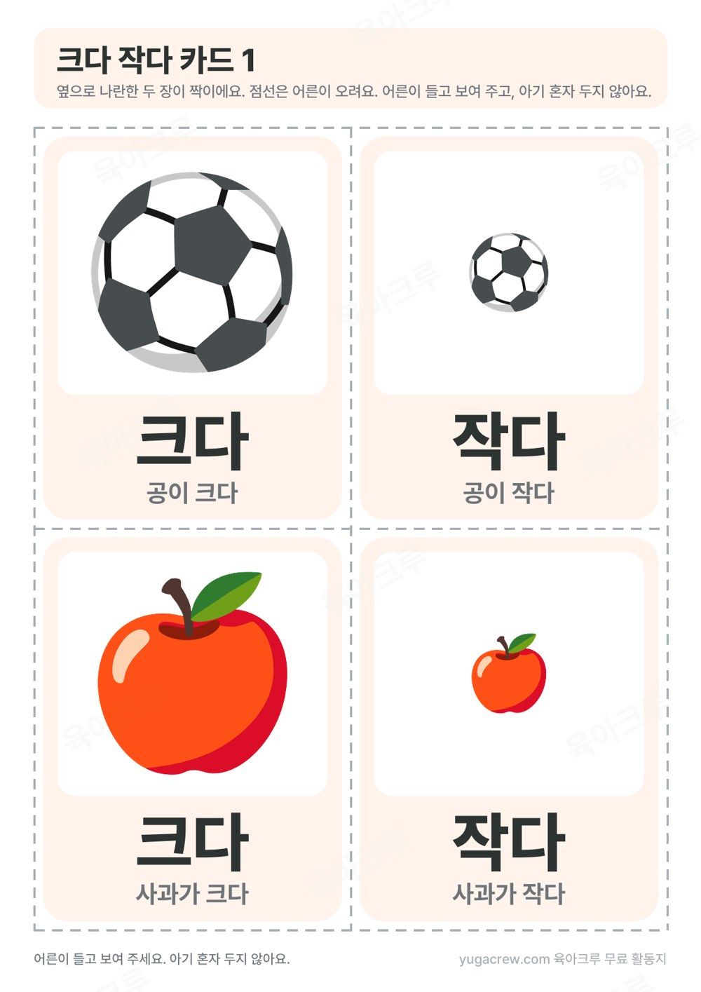 크다 작다 카드 큰 공과 작은 공 큰 사과와 작은 사과 짝 카드 네 장