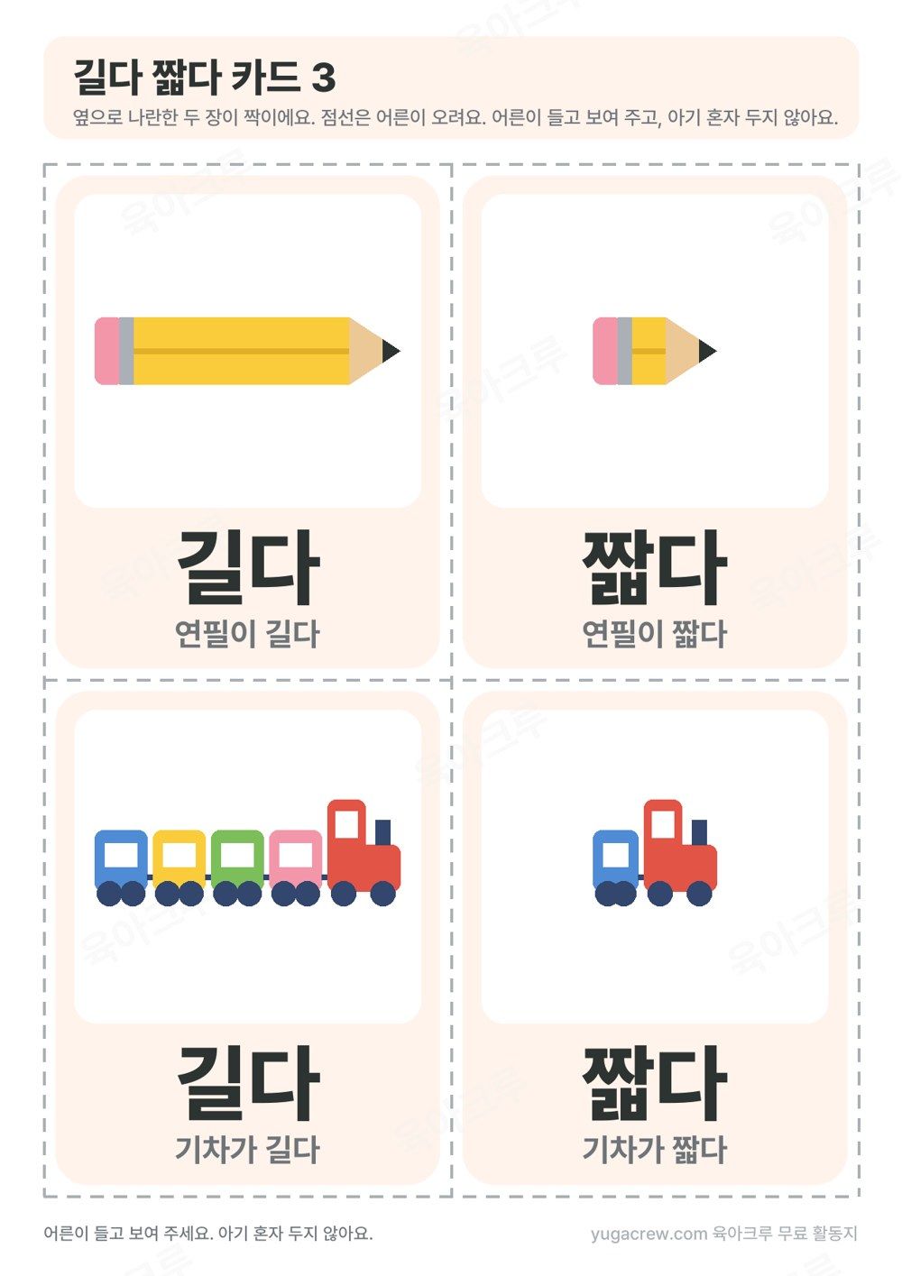길다 짧다 카드 긴 연필과 짧은 연필 긴 기차와 짧은 기차 짝 카드 네 장