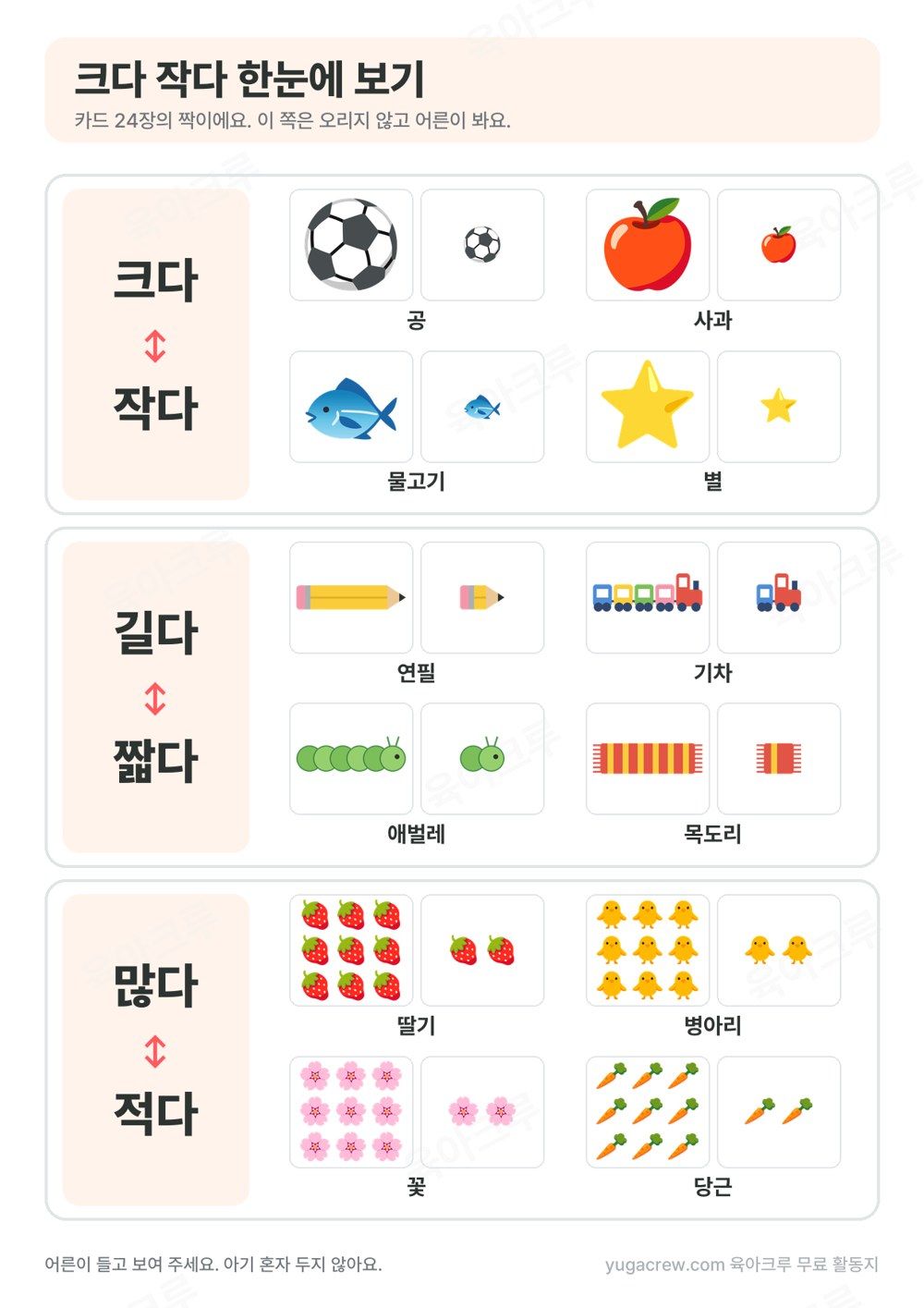 크다 작다 길다 짧다 많다 적다 짝 열두 쌍 한눈에 보기