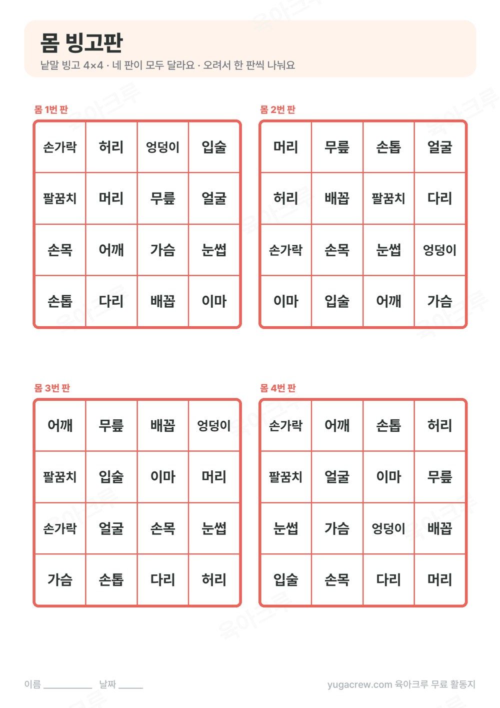 몸 낱말 열여섯 개가 서로 다르게 놓인 4×4 빙고판 네 장