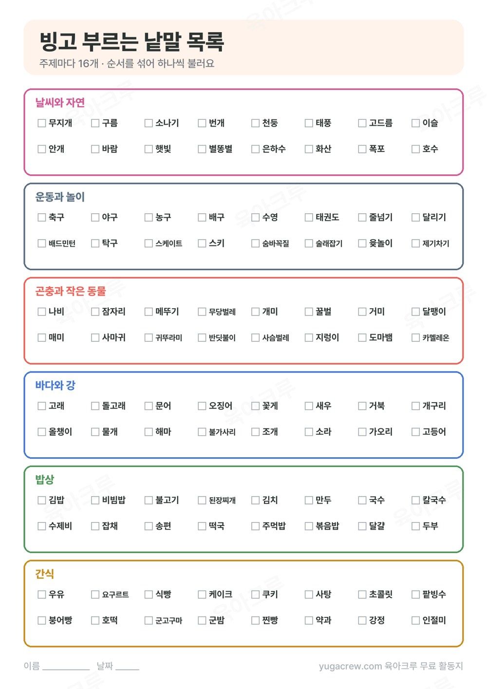 주제마다 낱말 열여섯 개를 적은 빙고 부르는 낱말 목록