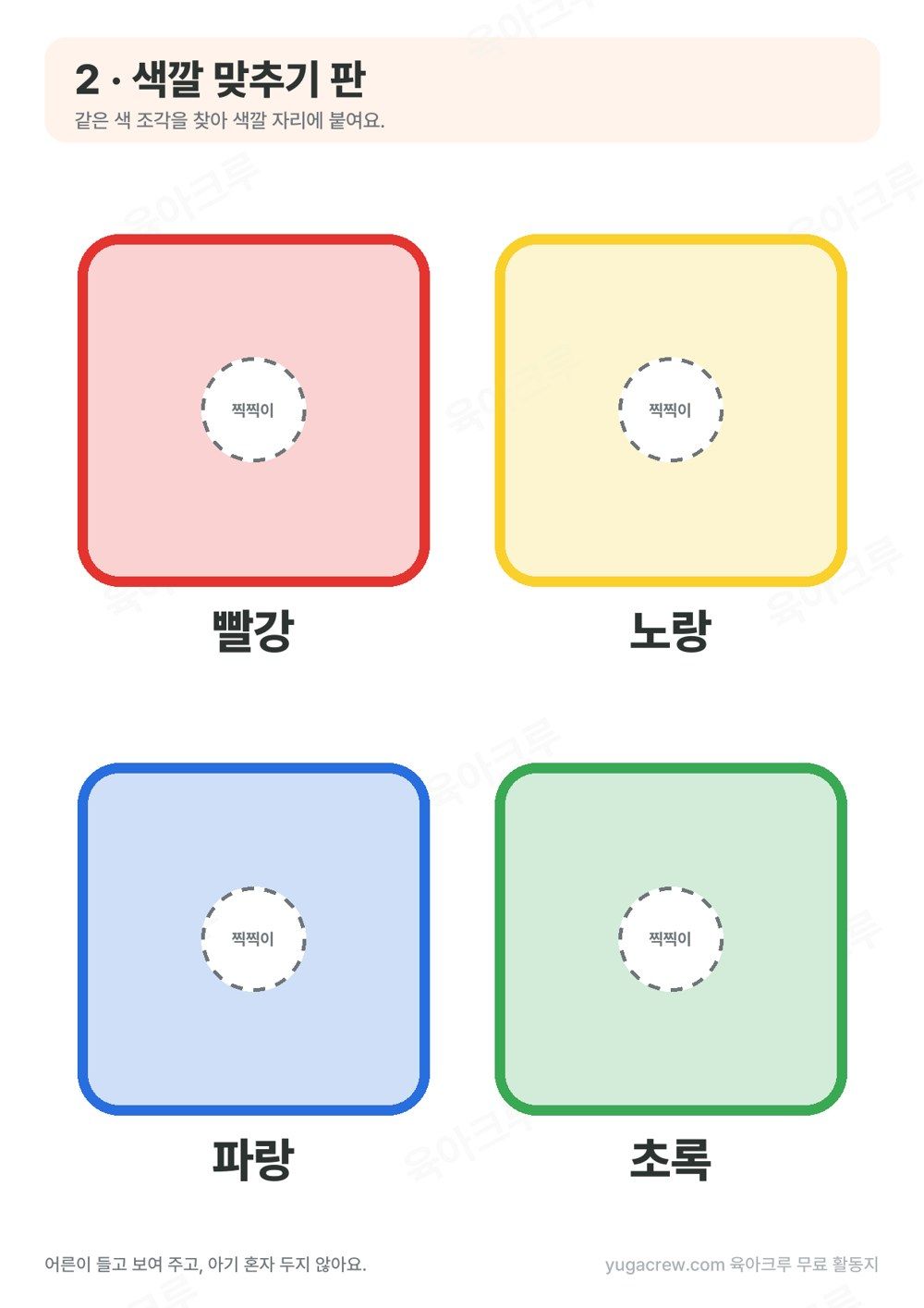 조작북 도안 색깔 맞추기 판 빨강 노랑 파랑 초록 자리와 찍찍이 붙이는 곳