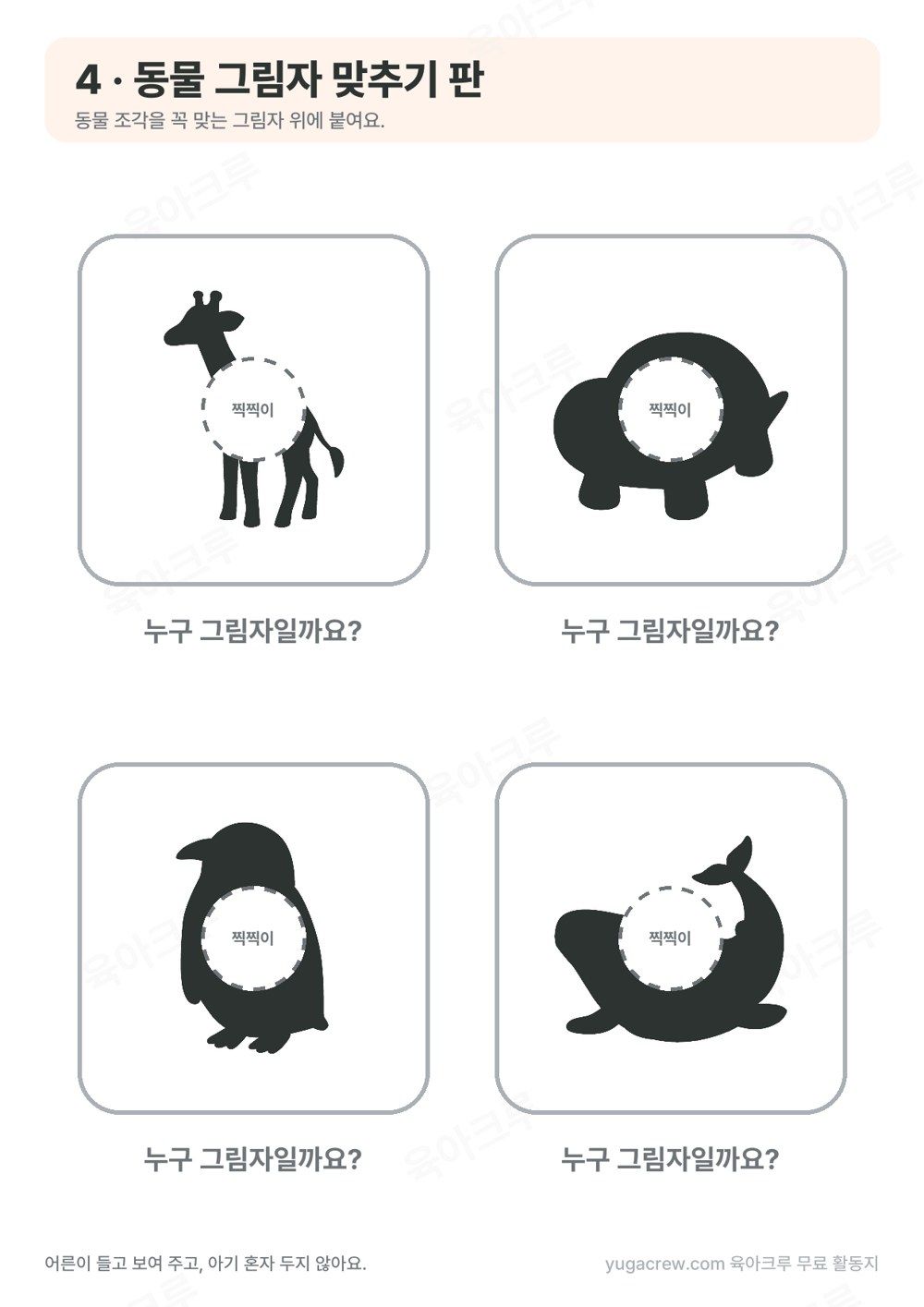 조작북 도안 동물 그림자 맞추기 판 기린 거북 펭귄 고래 그림자