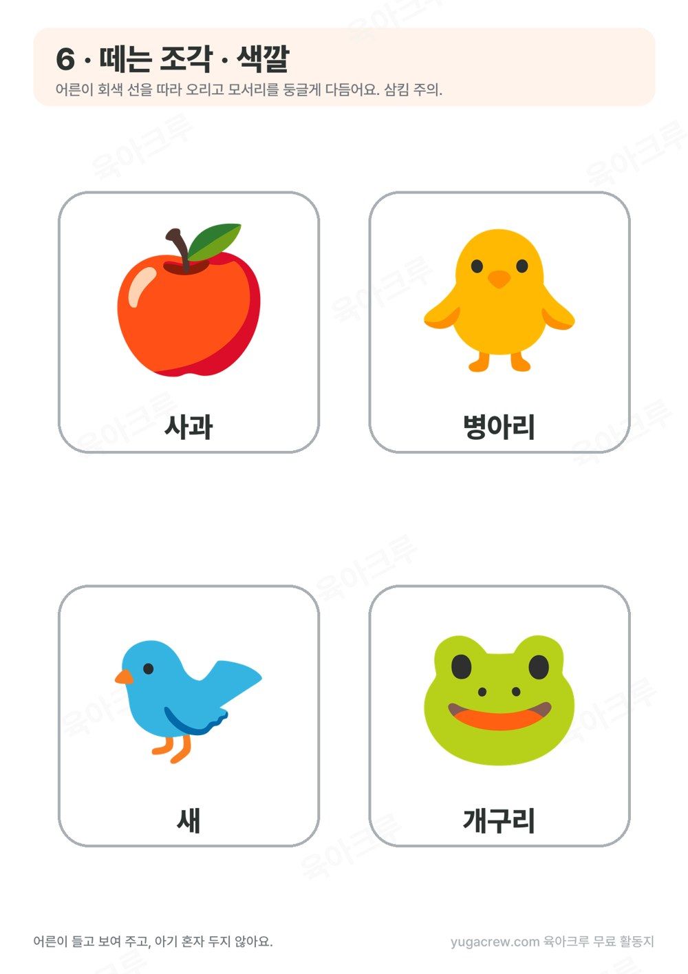 조작북 떼는 조각 사과 병아리 새 개구리