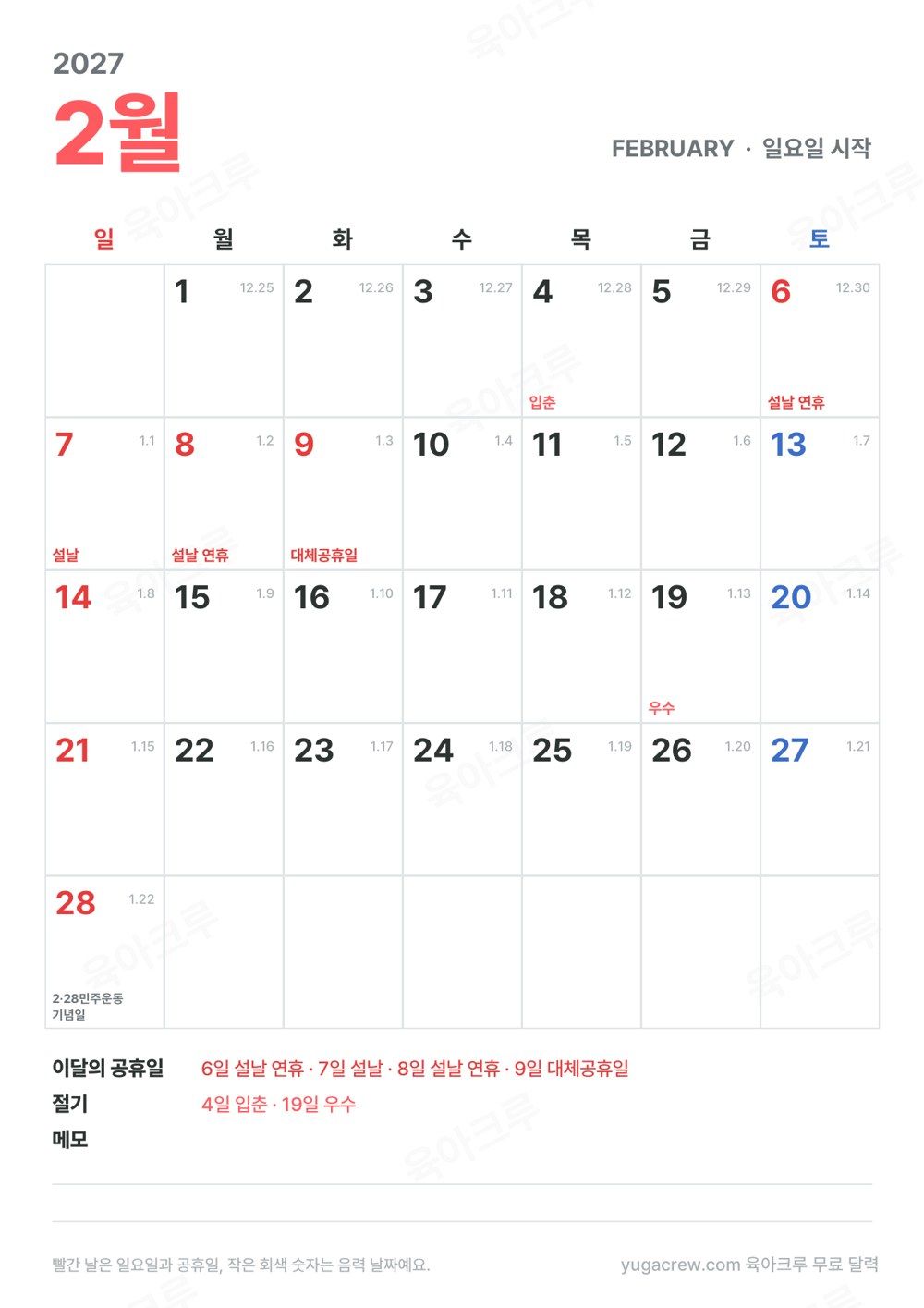 2027년 2월 달력 일요일 시작, 날짜 칸마다 음력 날짜와 절기 표시