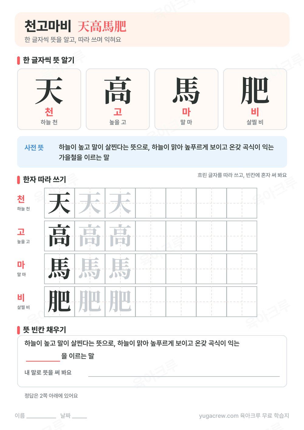 천고마비 한자 天高馬肥의 글자별 훈과 음, 사전 뜻과 한자 따라 쓰기 칸이 있는 A4 학습지