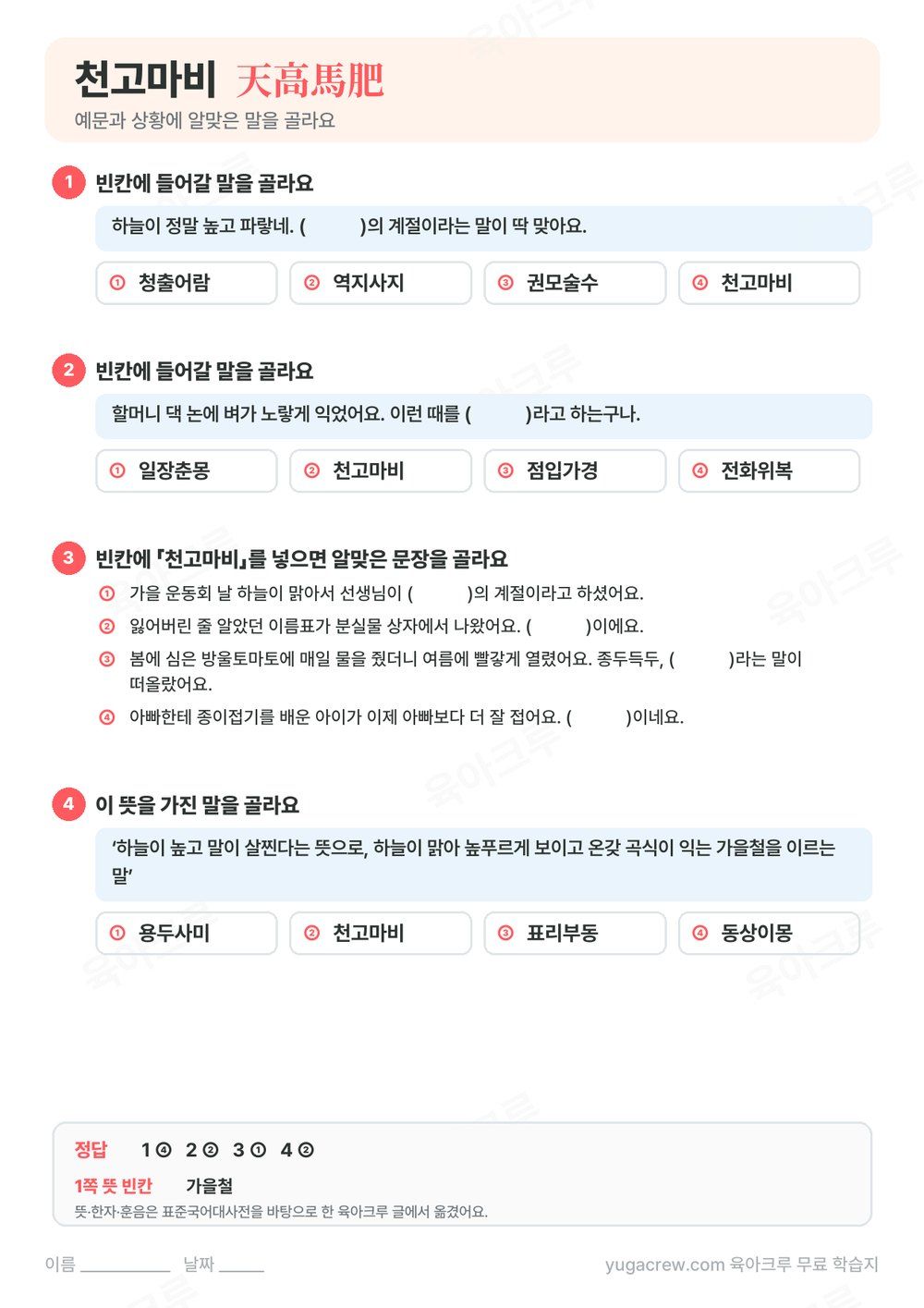 천고마비 예문 빈칸에 알맞은 말을 고르는 문제와 정답이 있는 A4 학습지