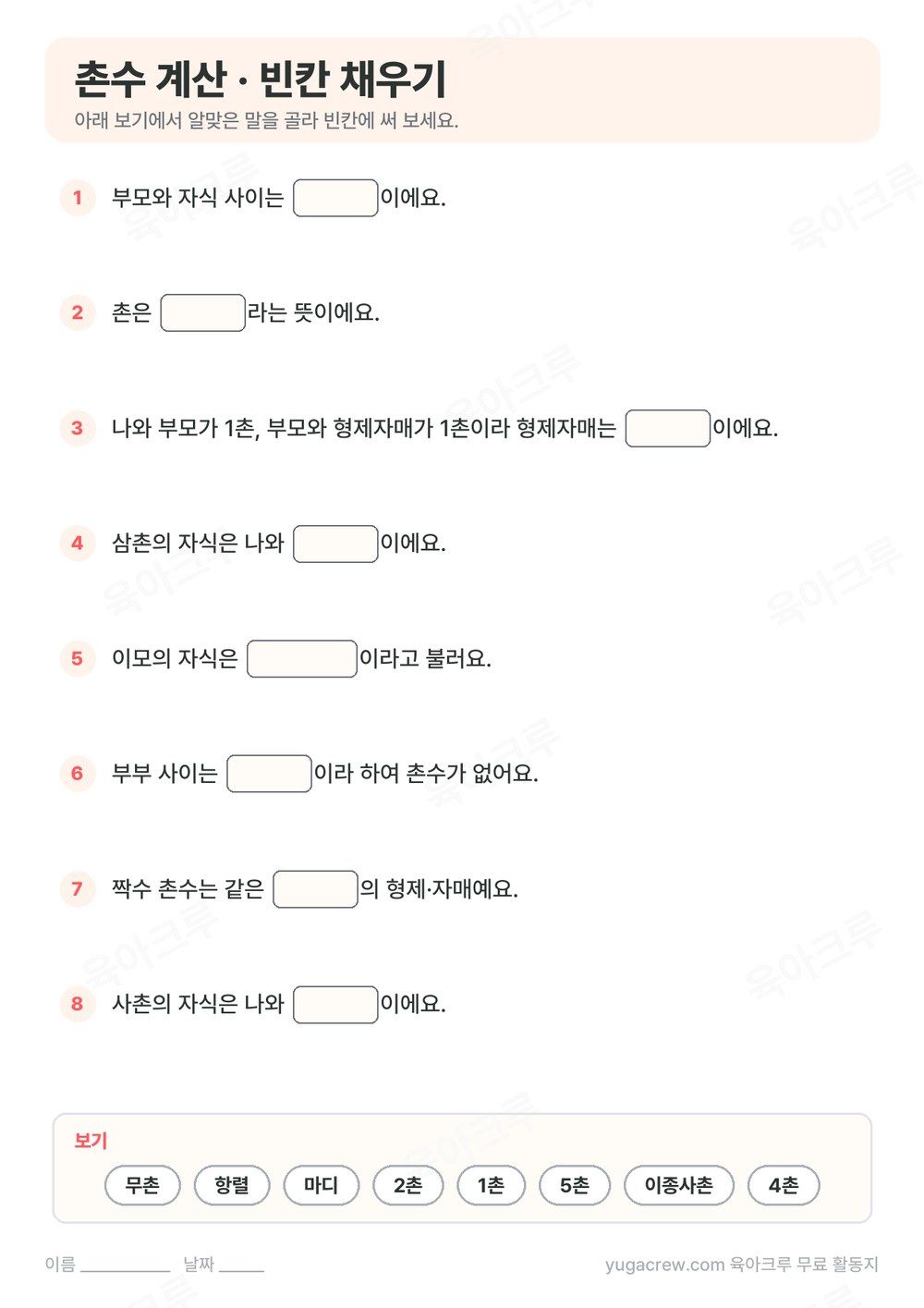 촌수 뜻과 계산법을 빈칸 채우기 8문제로 만든 A4 학습지와 보기 낱말