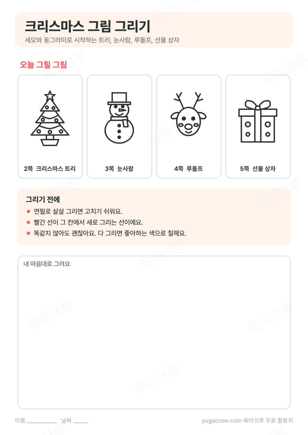 크리스마스 트리, 눈사람, 루돌프, 선물 상자 완성 그림과 자유 그림 칸