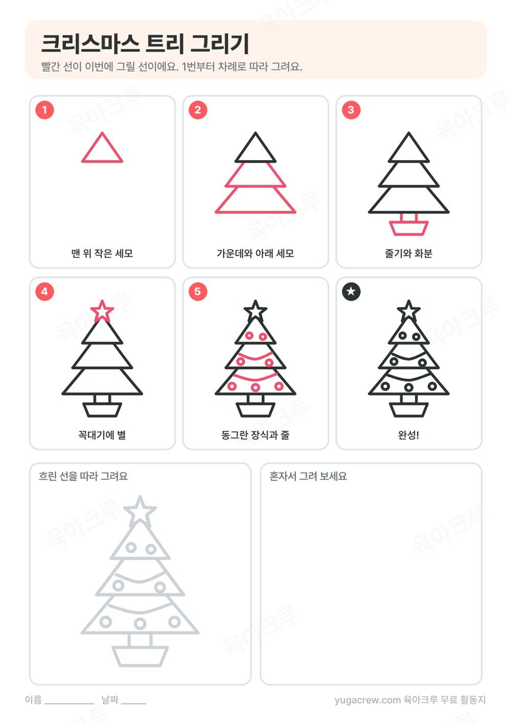 크리스마스 트리를 다섯 단계로 나누어 그리는 순서와 따라 그리는 칸