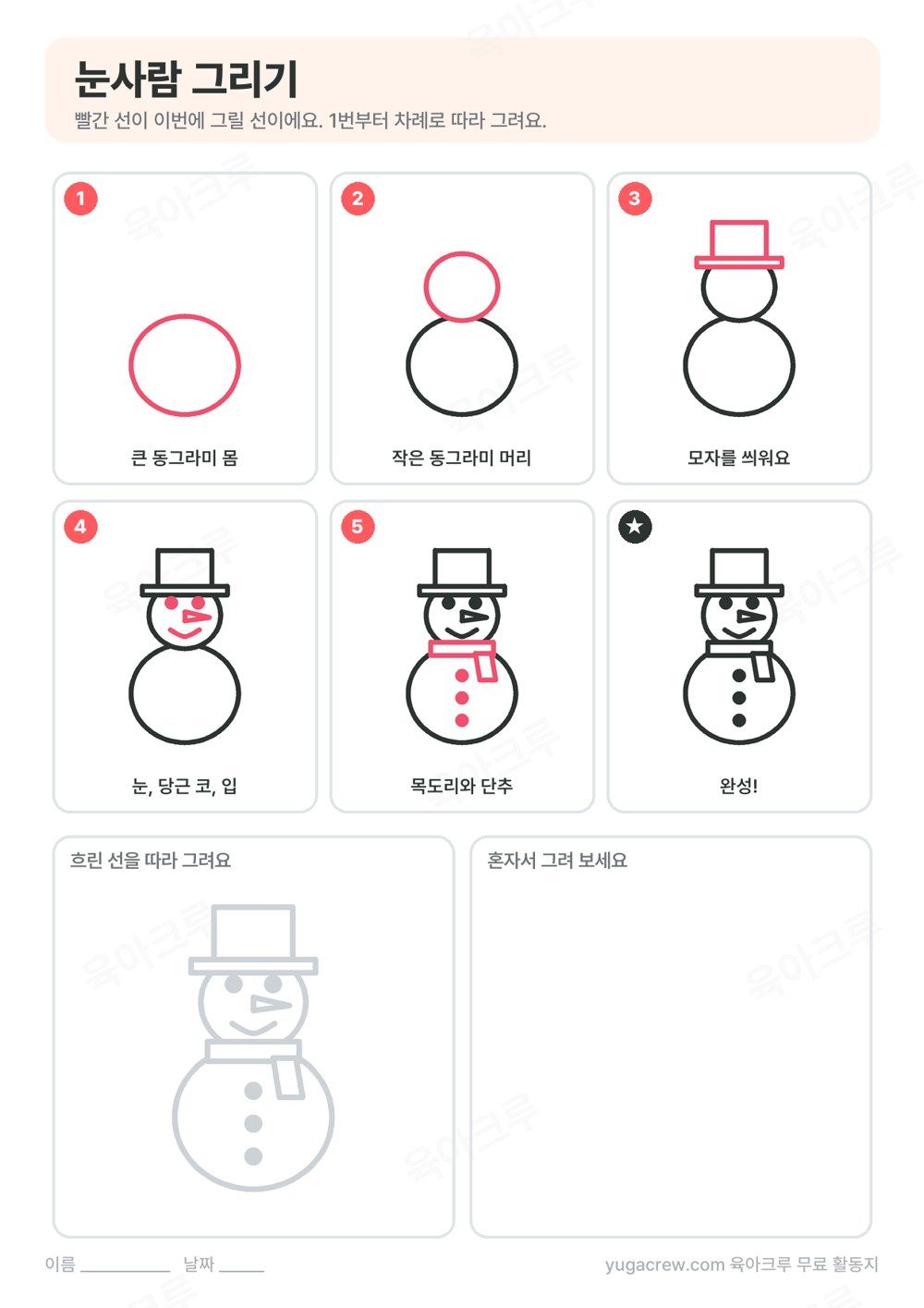 눈사람 그리는 순서 다섯 단계와 따라 그리는 칸