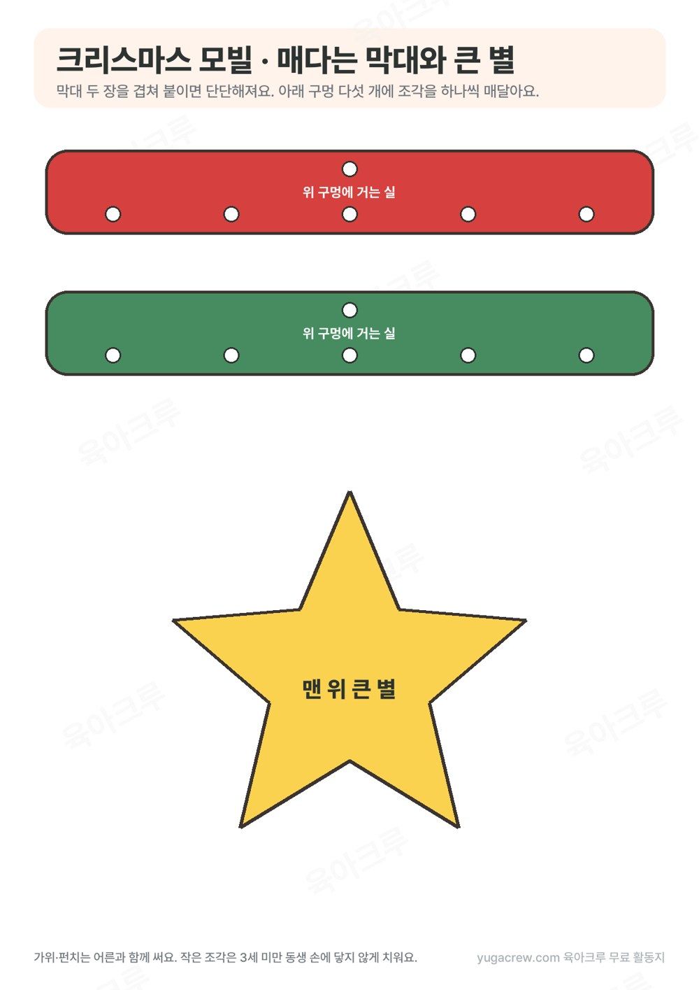 구멍 다섯 개가 뚫린 빨간 막대와 초록 막대, 노란 큰 별 도안