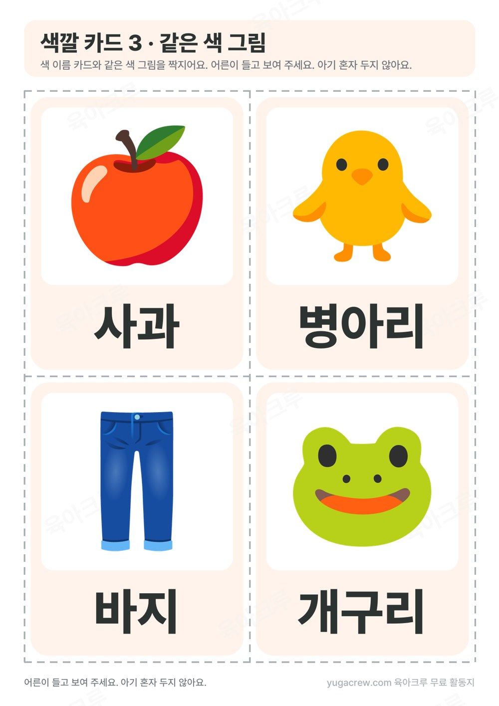 색깔 카드 같은 색 그림 사과 병아리 바지 개구리