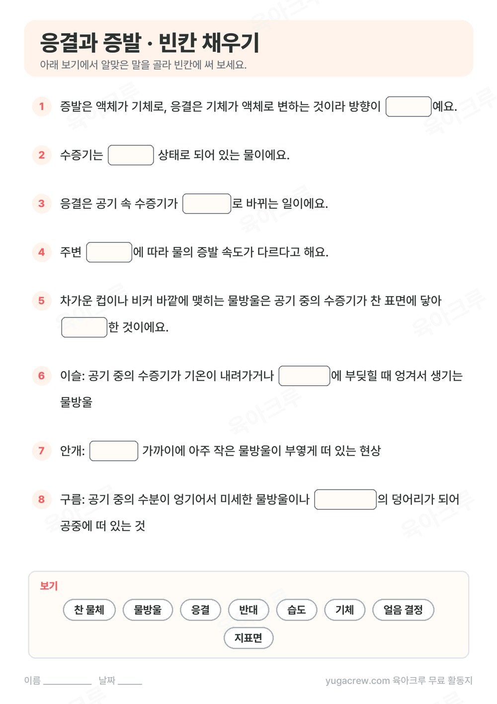 응결 증발 내용을 빈칸 채우기 8문제로 만든 A4 학습지와 보기 낱말