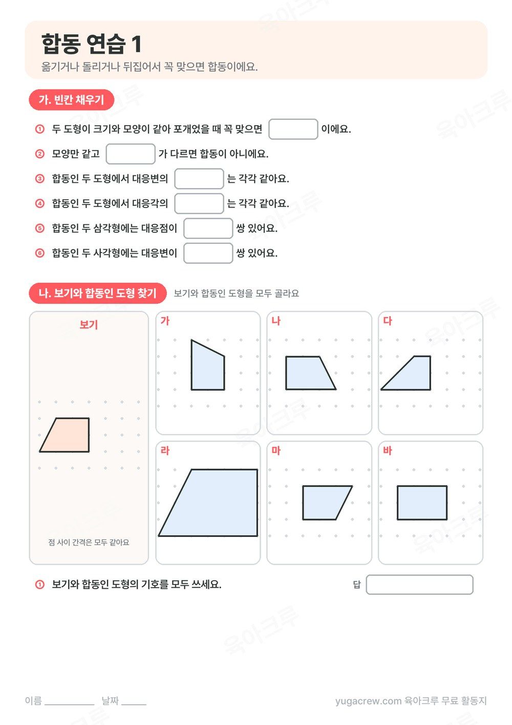 합동 빈칸 채우기와 모눈 위 도형 여섯 개에서 보기와 합동인 도형을 찾는 문제