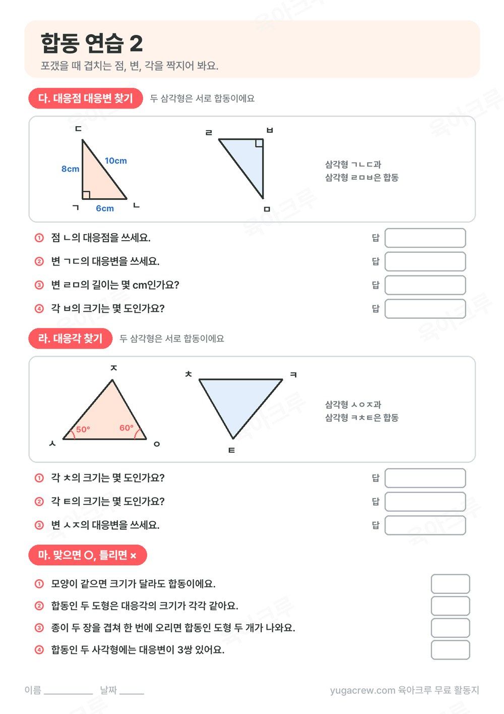 합동인 두 삼각형에서 대응점, 대응변, 대응각을 찾는 문제와 ○× 문제