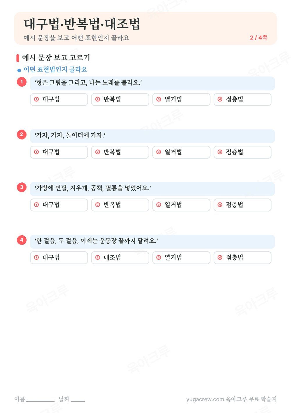 대구법·반복법·대조법 예시 문장을 보고 어떤 표현인지 고르는 문제가 있는 A4 학습지