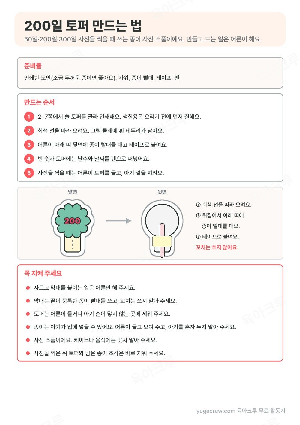 200일 토퍼 준비물과 만드는 순서 5단계, 토퍼 뒷면에 종이 빨대를 붙이는 그림, 꼭 지킬 것 6가지가 적힌 안내 쪽
