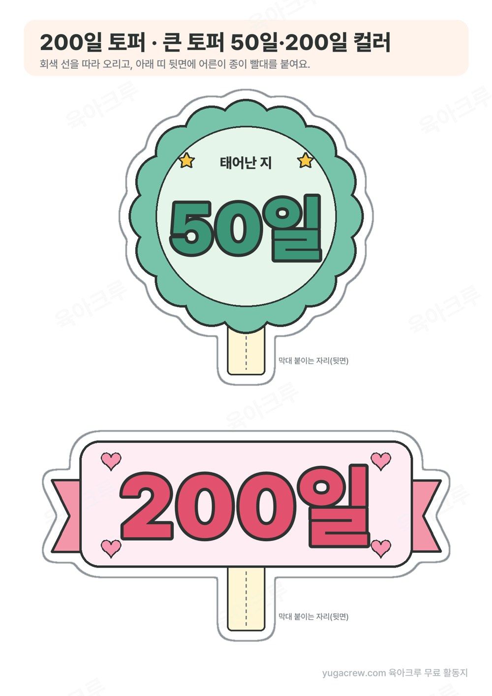 초록 꽃 테두리 안에 태어난 지 50일 글자가 있는 토퍼와 분홍 리본 띠에 200일 글자가 있는 토퍼