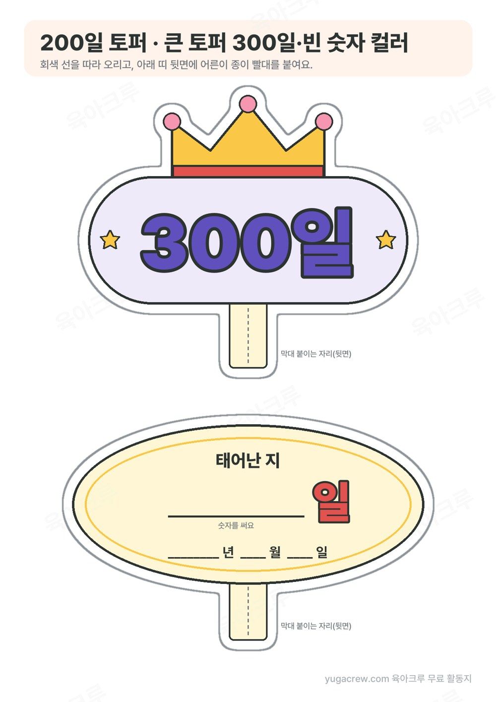 노란 왕관 아래 보라색 300일 글자가 있는 토퍼와 태어난 지 빈칸 일, 날짜를 쓰는 타원 토퍼