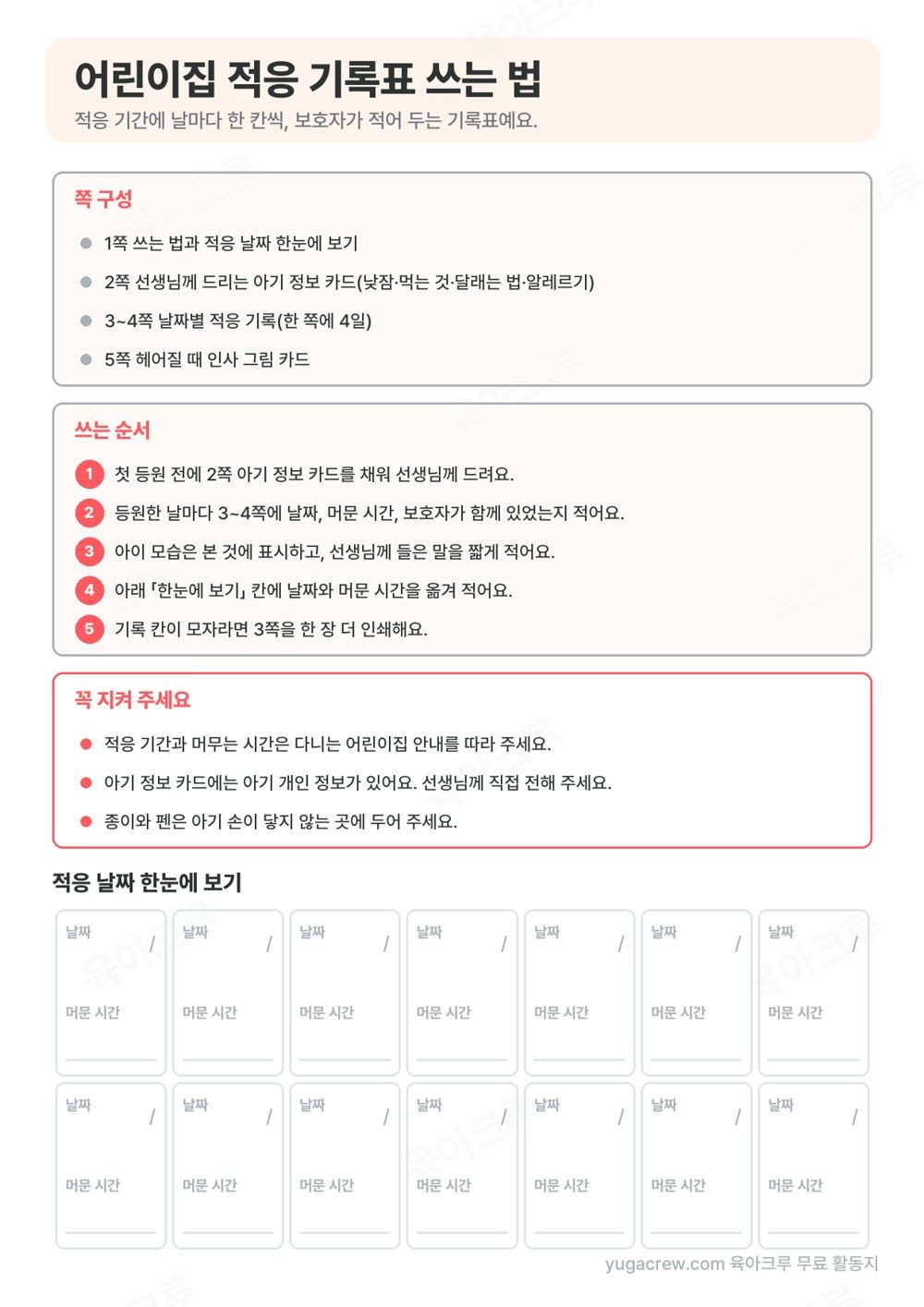 쪽 구성, 쓰는 순서 5단계, 꼭 지켜 주세요 상자와 날짜·머문 시간을 적는 14칸이 있는 안내 쪽