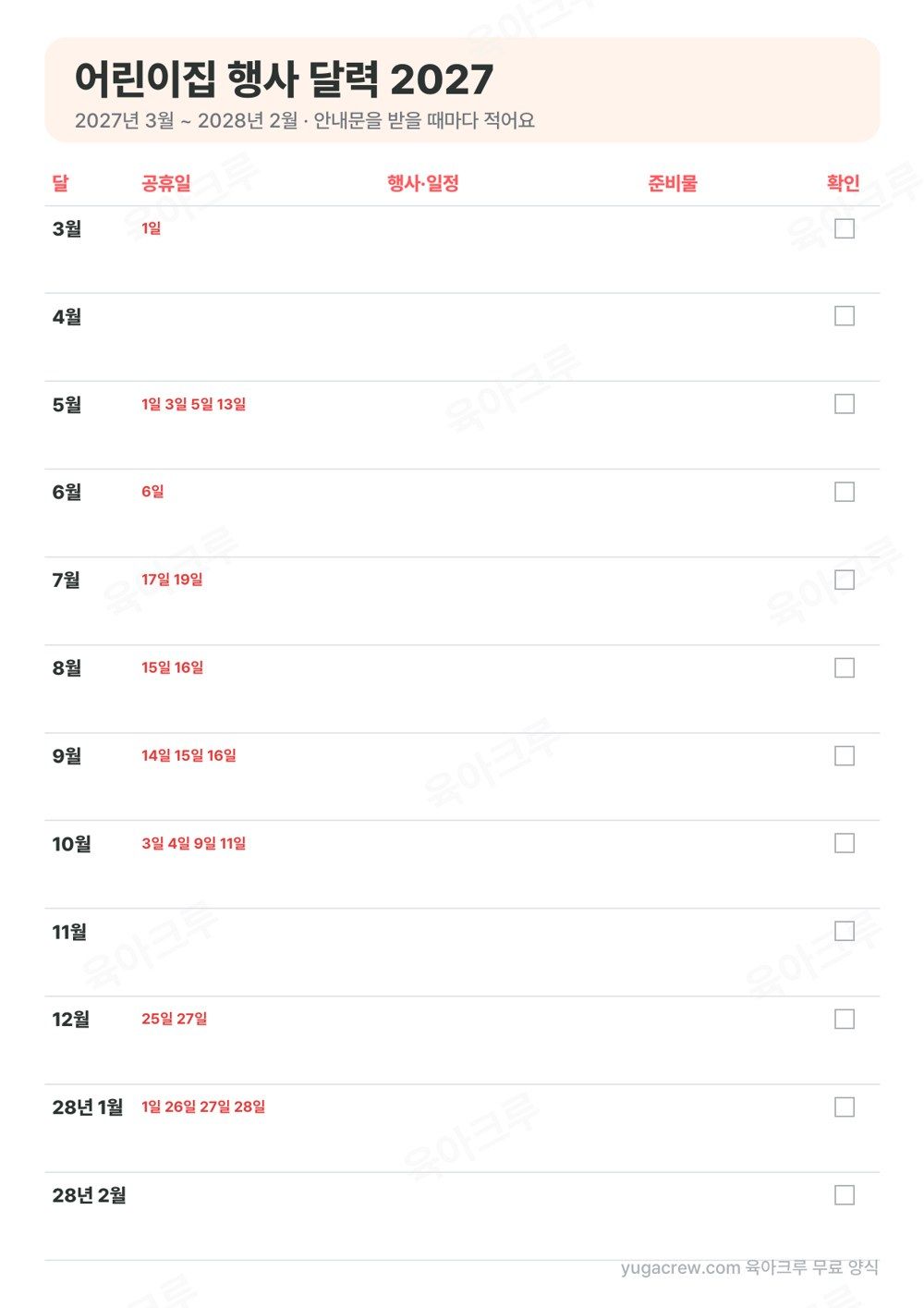 3월부터 다음 해 2월까지 열두 줄에 공휴일 날짜와 행사, 준비물, 확인 칸이 있는 연간 행사 계획표