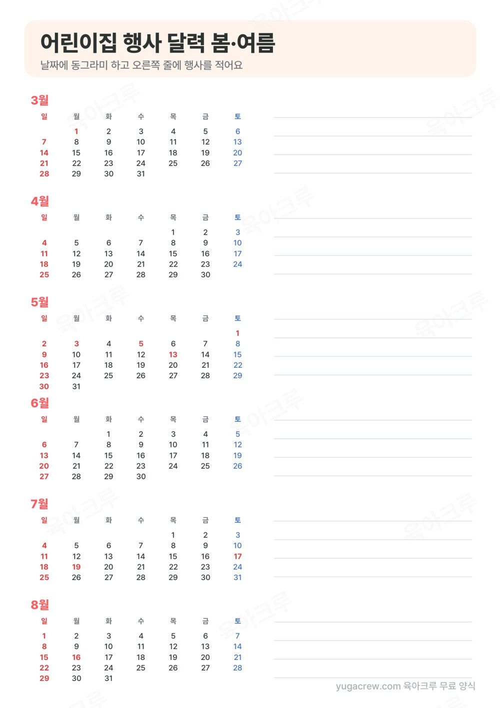 3월부터 8월까지 작은 달력 여섯 개와 오른쪽 행사 적는 줄이 있는 행사 달력