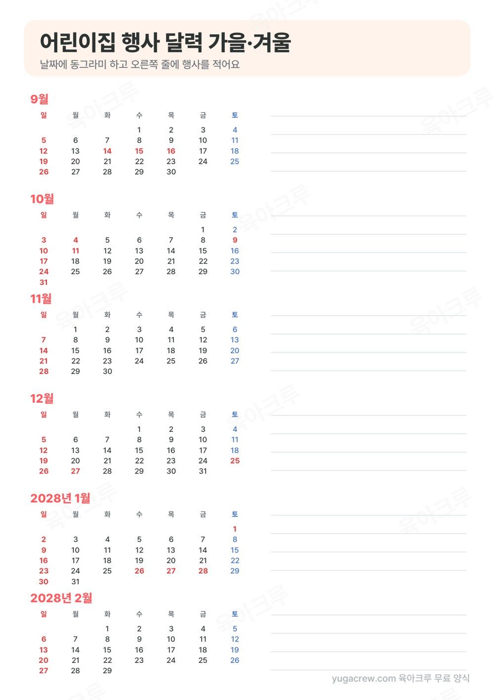 9월부터 2028년 2월까지 작은 달력 여섯 개와 행사 줄이 있는 행사 달력