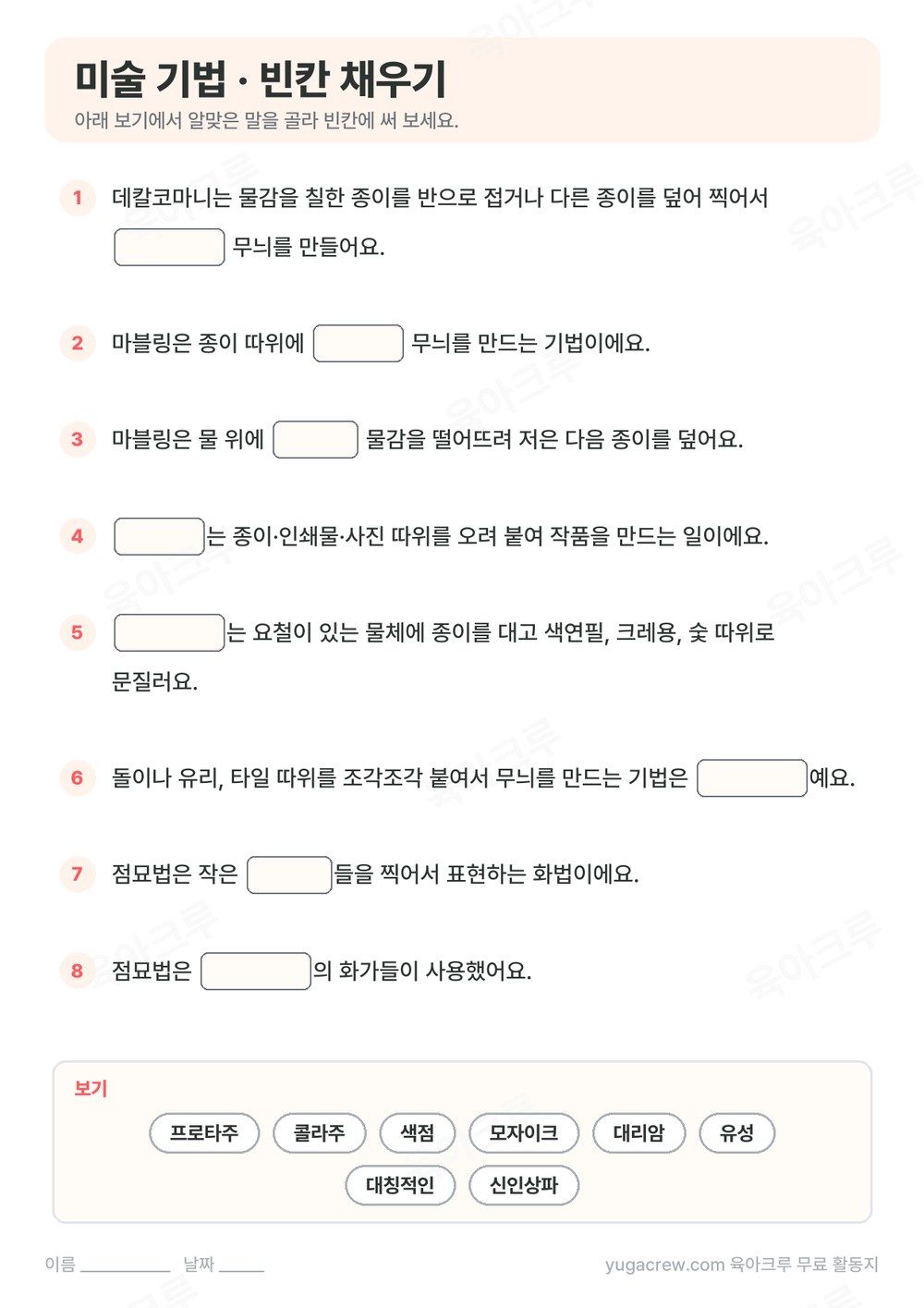 미술 기법 내용을 빈칸 채우기 8문제로 만든 A4 학습지와 보기 낱말