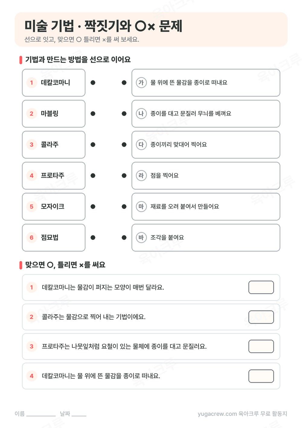 여섯 가지 미술 기법을 만드는 방법과 잇는 문제와 ○× 문제