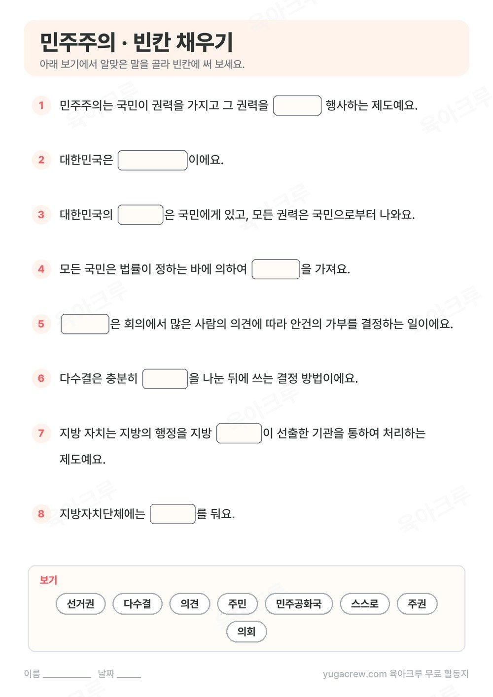 민주주의와 다수결, 지방 자치 내용을 빈칸 채우기 8문제로 만든 A4 학습지와 보기 낱말