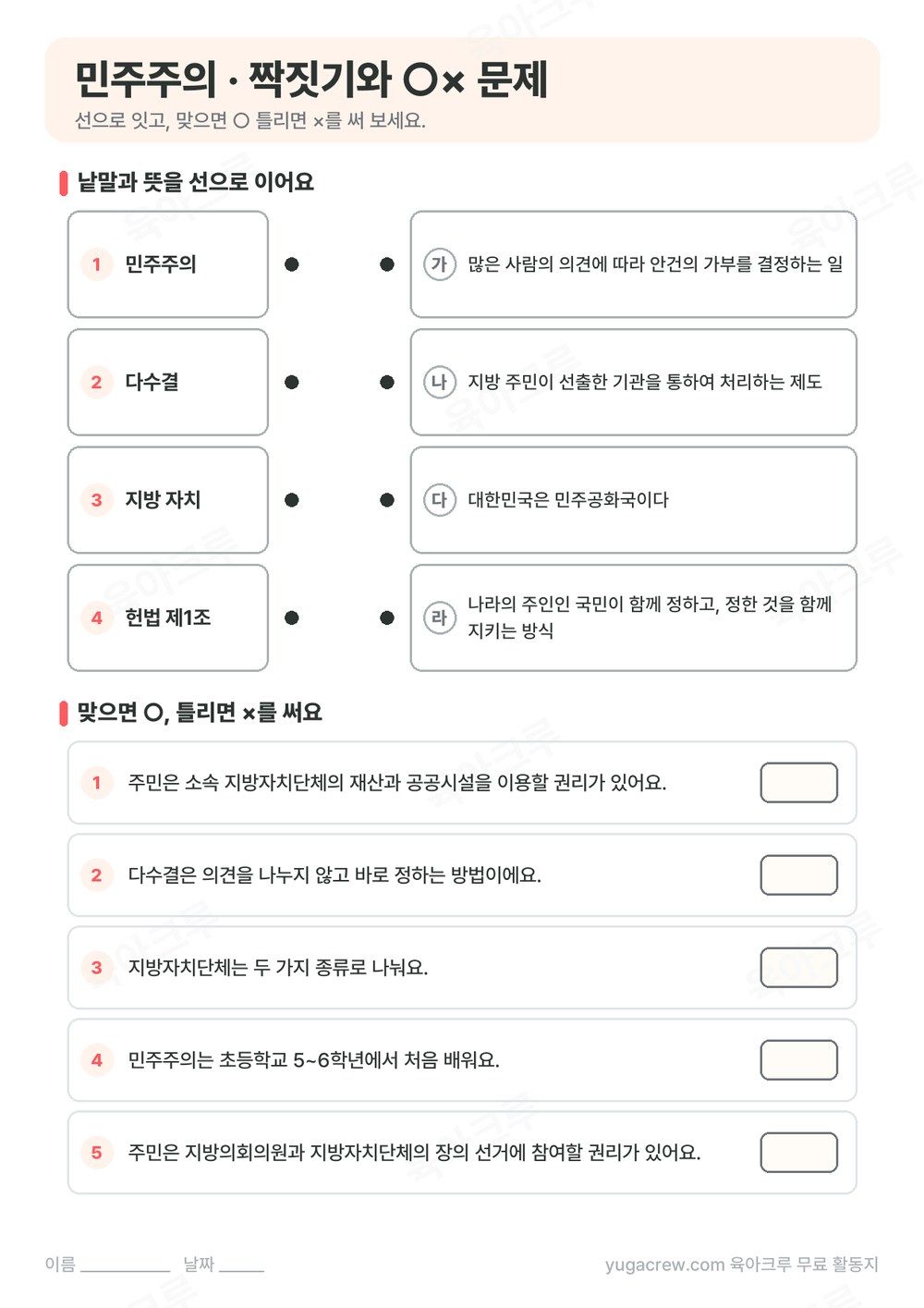 민주주의, 다수결, 지방 자치를 뜻과 선으로 잇는 문제와 ○× 문제