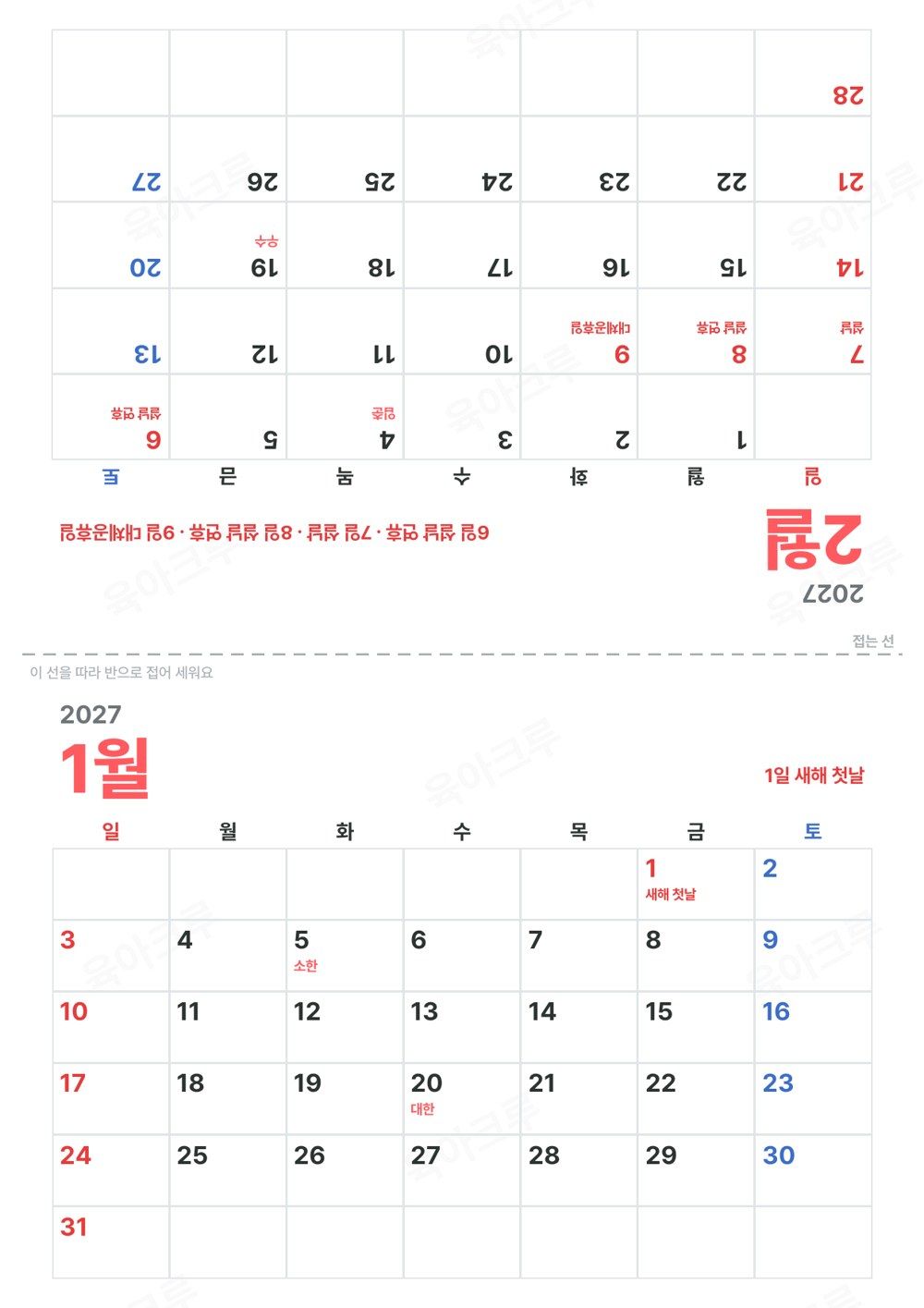 위쪽에 거꾸로 놓인 2월 달력, 가운데 접는 점선, 아래쪽에 1월 달력이 있는 A4 탁상달력 1쪽