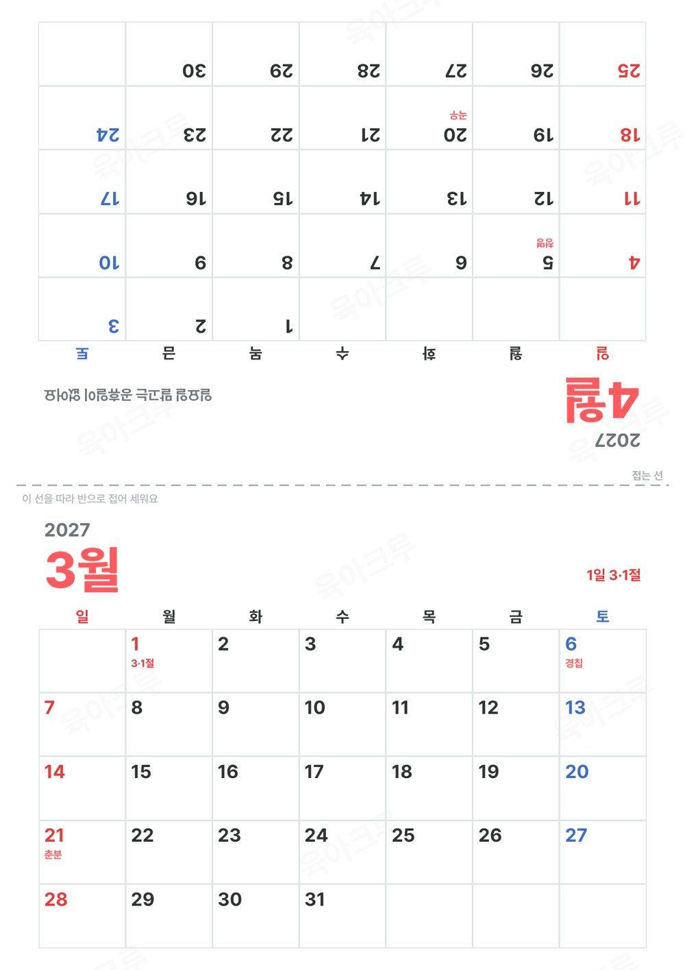 3월과 4월이 위아래로 놓인 2027 탁상달력 2쪽