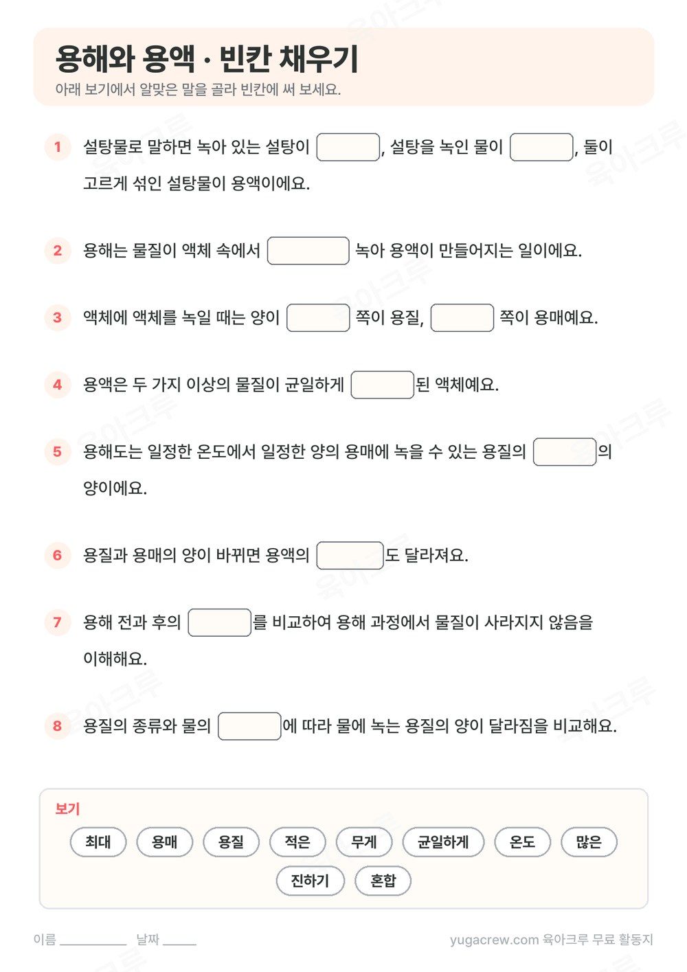 용해 용질 용매 용액 내용을 빈칸 채우기 8문제로 만든 A4 학습지와 보기 낱말