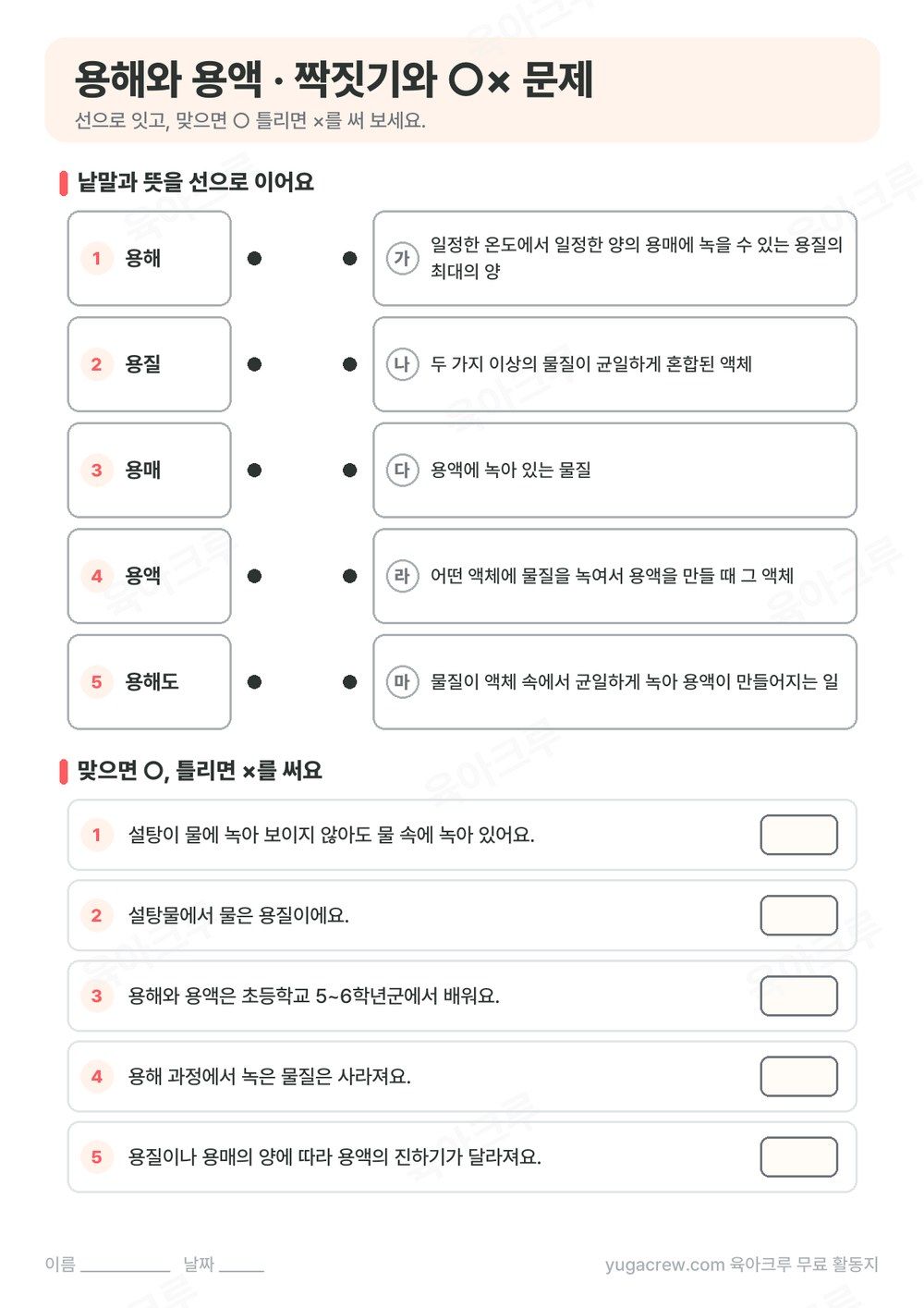 용해, 용질, 용매, 용액, 용해도를 뜻과 선으로 잇는 문제와 ○× 문제