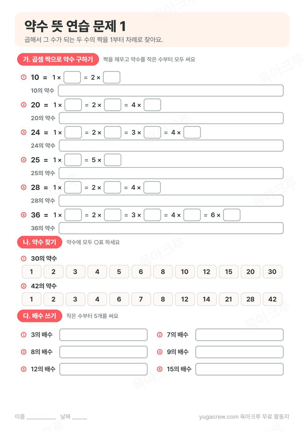 곱셈 짝을 채워 약수를 구하는 문제와 약수 찾기, 배수 쓰기 문제