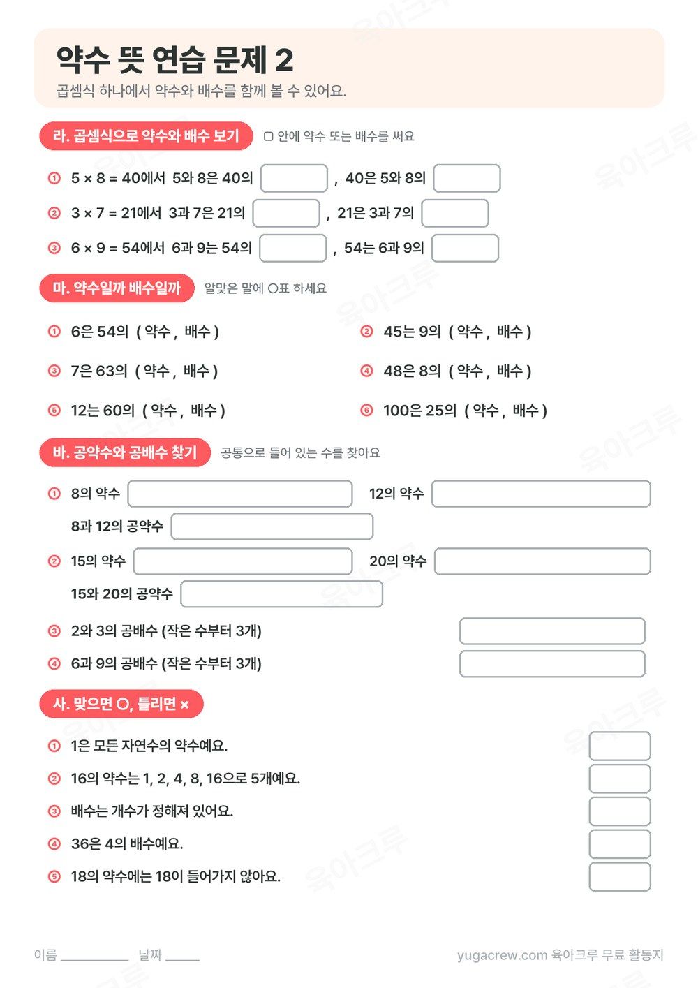곱셈식으로 약수와 배수 보기, 약수와 배수 가리기, 공약수와 공배수 찾기 문제