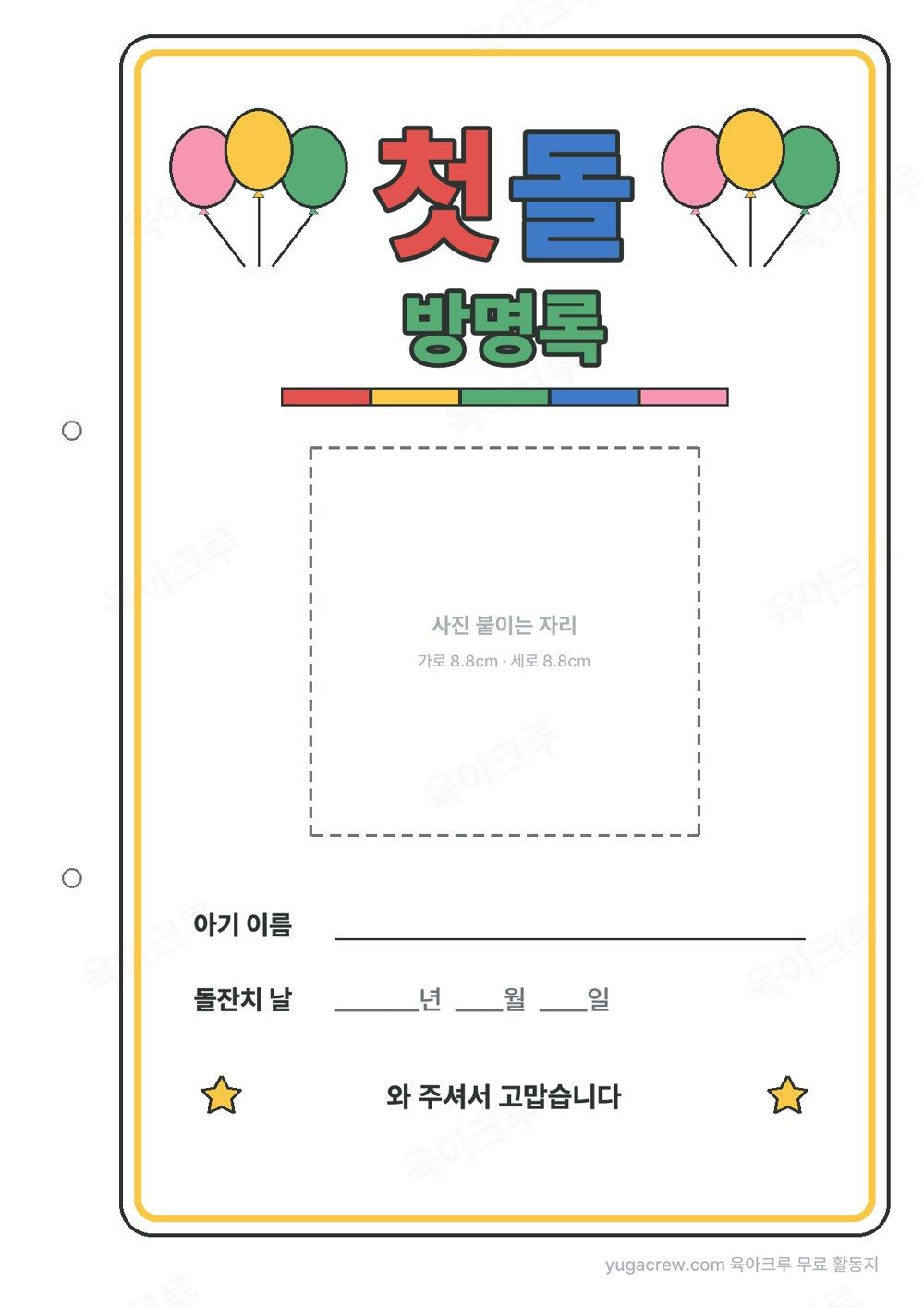 풍선 그림과 첫돌 방명록 글자 아래 사진 붙이는 칸, 아기 이름과 돌잔치 날을 쓰는 줄이 있는 표지
