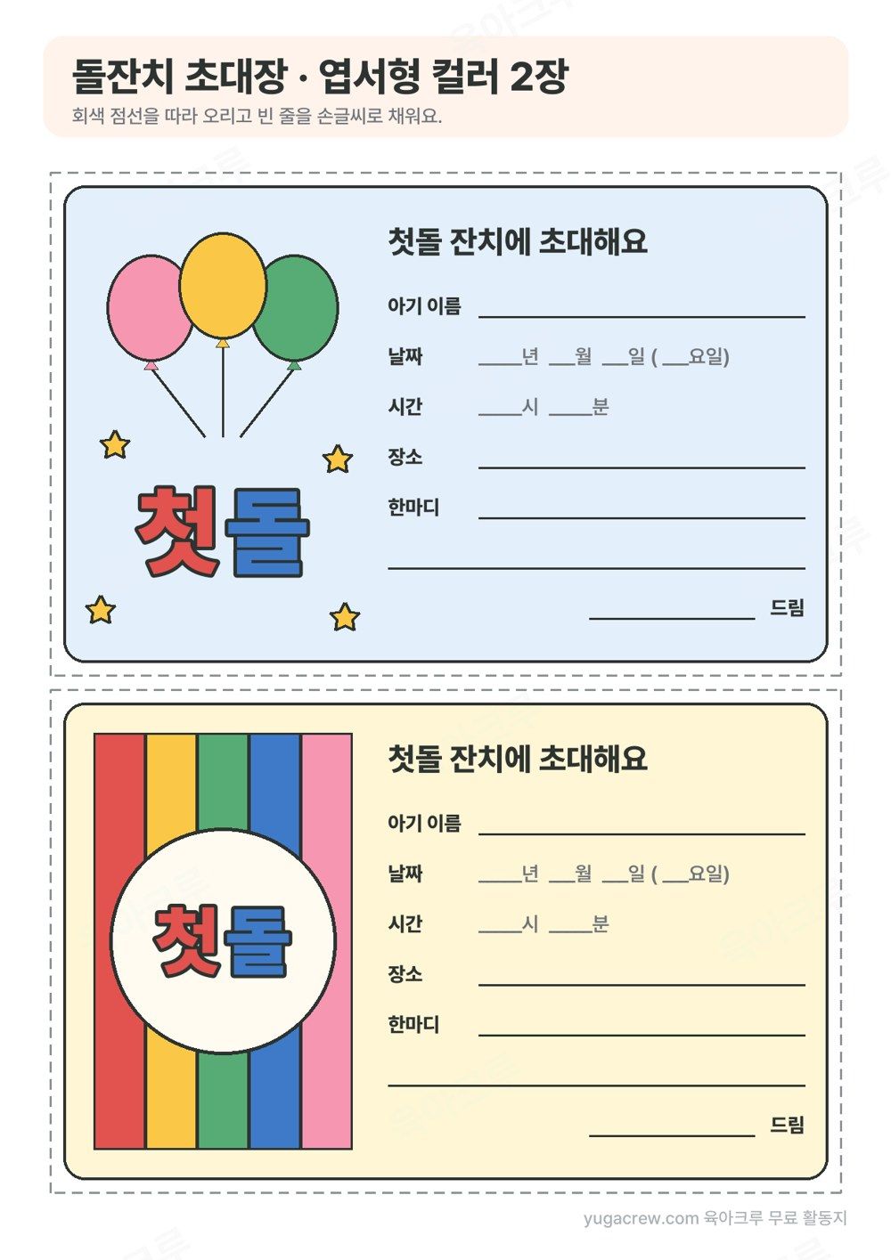 왼쪽에 풍선 세 개와 첫돌 글자, 색동 줄무늬 위 동그라미 안 첫돌 글자가 있고 오른쪽에 아기 이름, 날짜, 시간, 장소, 한마디를 쓰는 줄이 있는 엽서형 초대장 2장