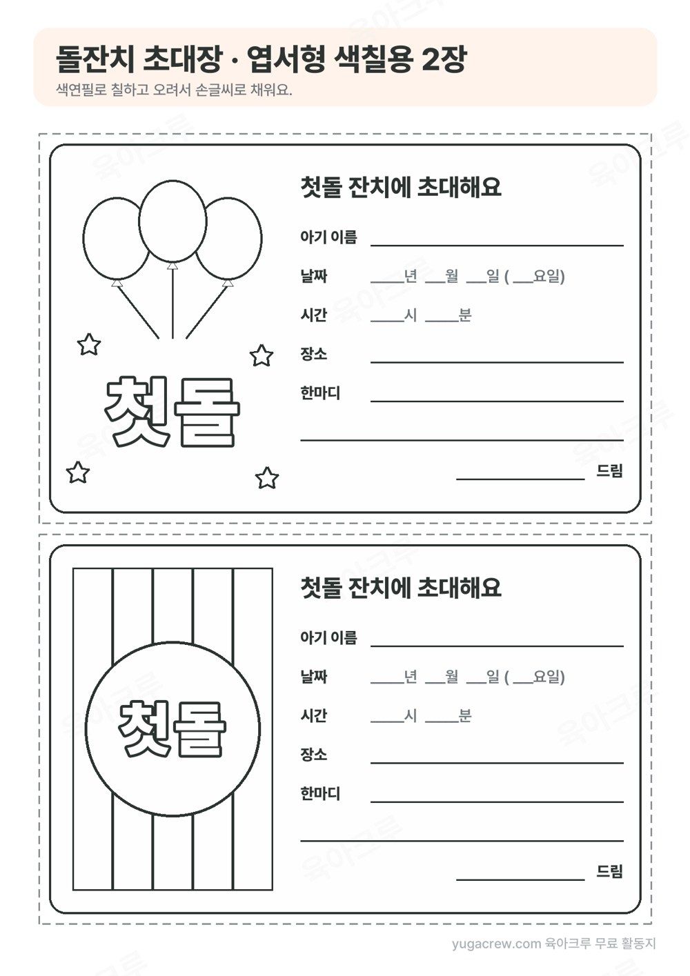 선으로만 그려 색칠할 수 있는 풍선 초대장과 색동 무늬 초대장 2장