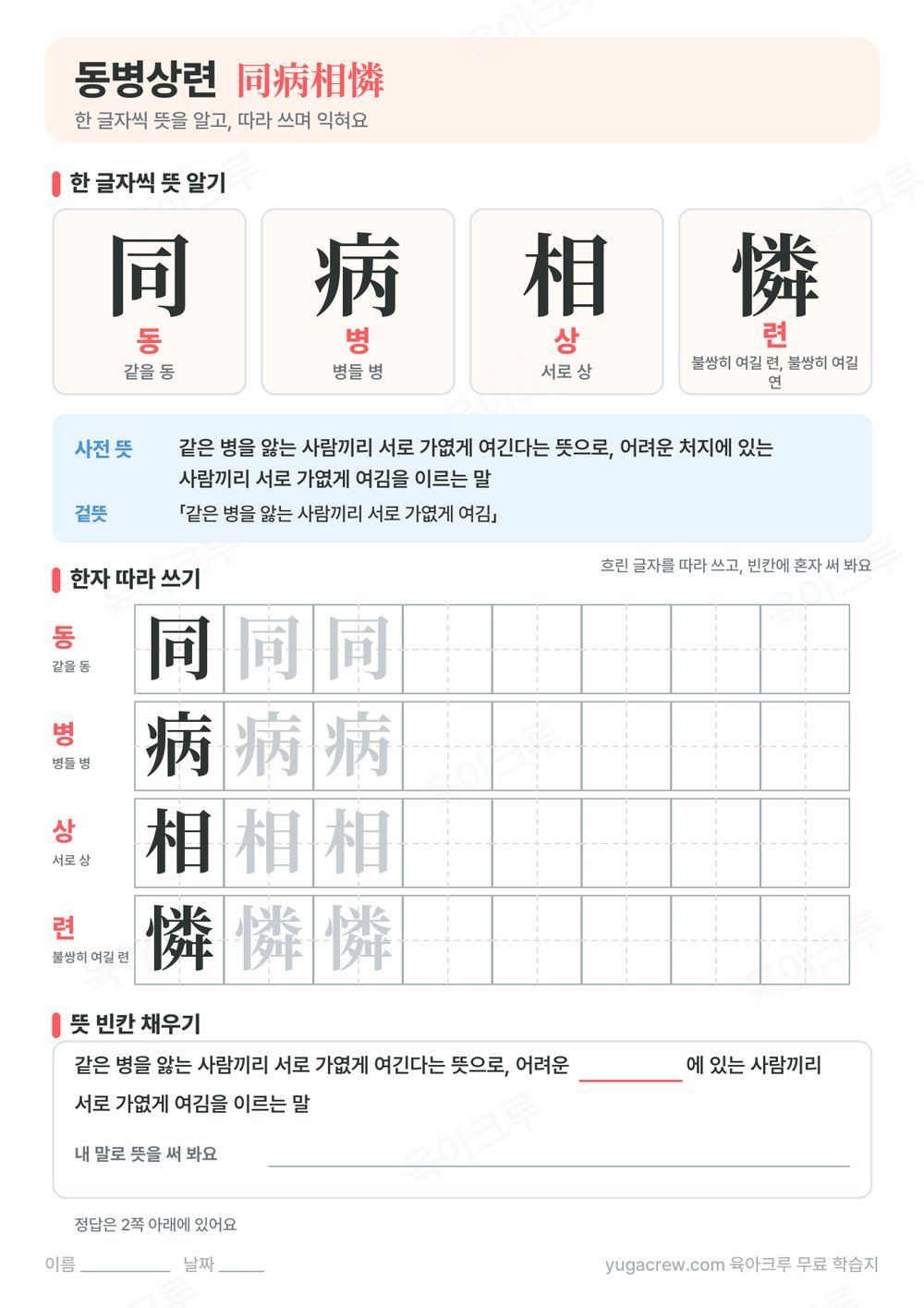 동병상련 한자 同病相憐의 글자별 훈과 음, 사전 뜻과 한자 따라 쓰기 칸이 있는 A4 학습지