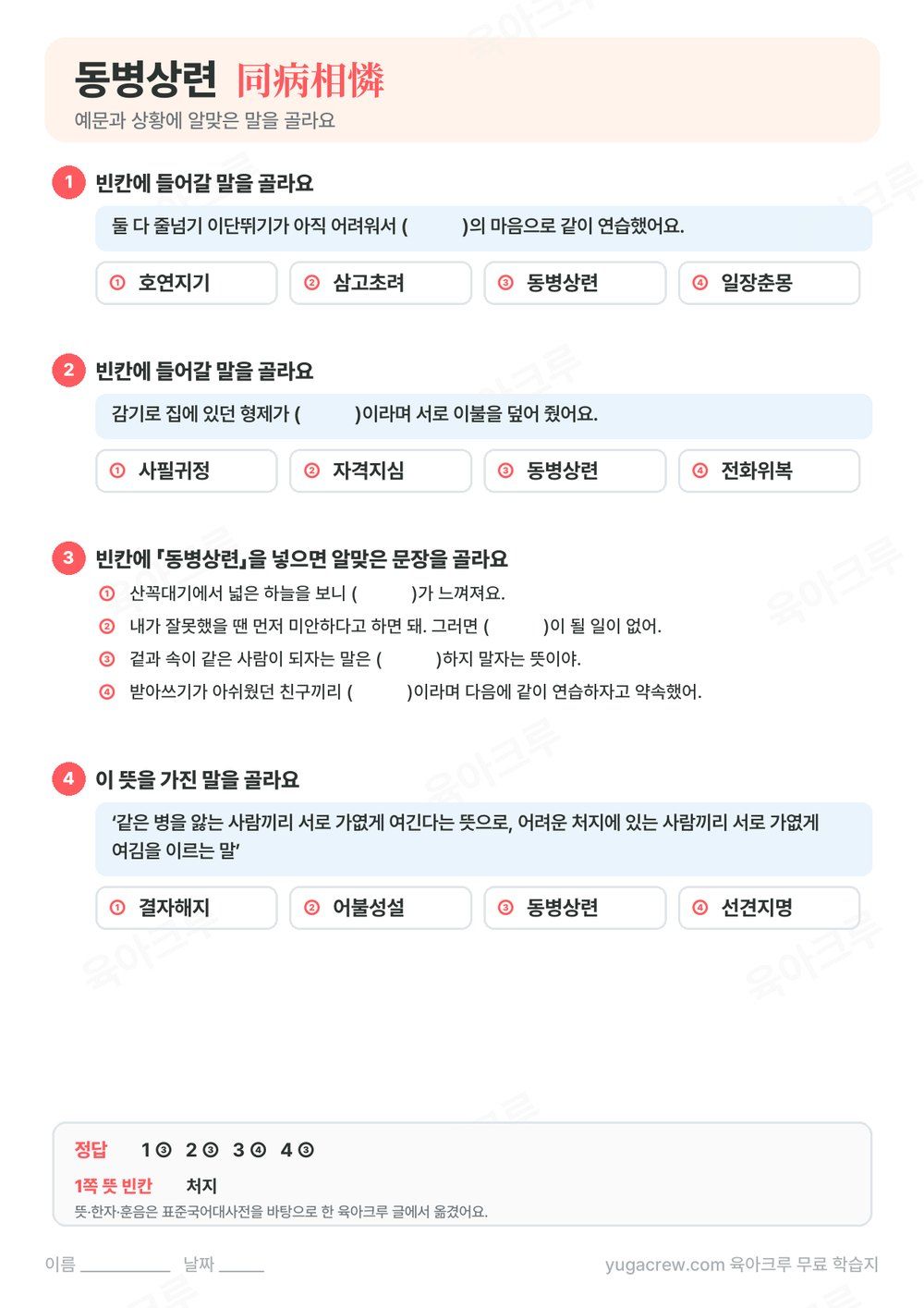 동병상련 예문 빈칸에 알맞은 말을 고르는 문제와 정답이 있는 A4 학습지
