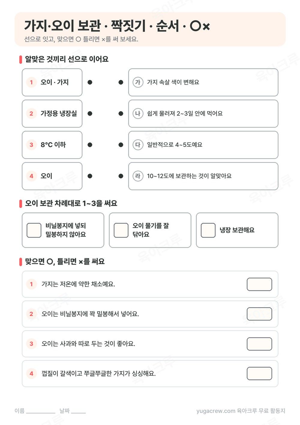 알맞은 것끼리 잇는 짝짓기, 오이 보관 순서 맞추기, ○× 문제