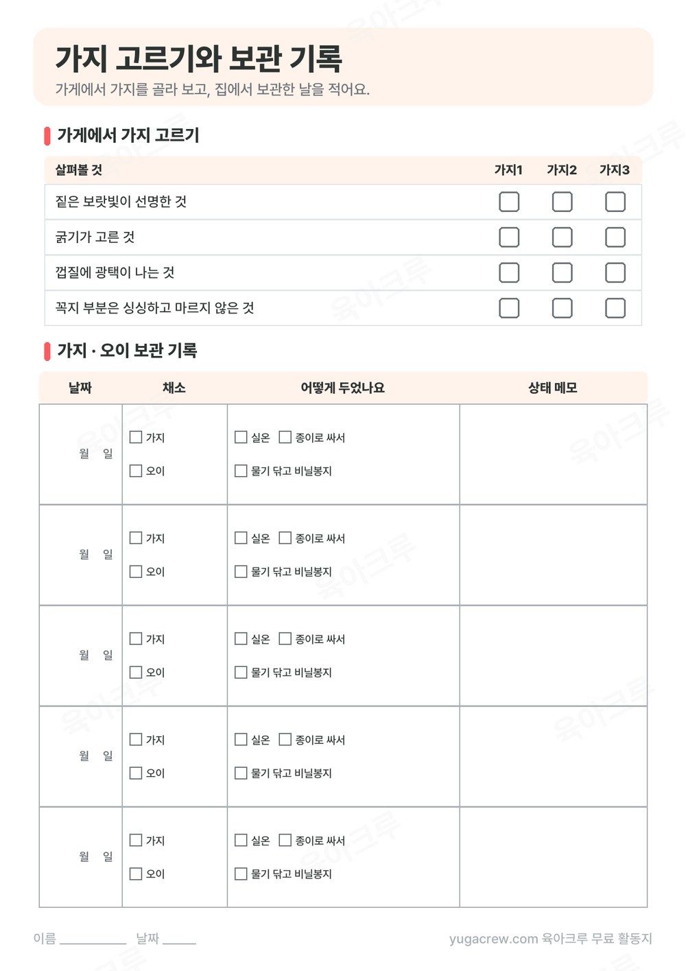 가게에서 가지 고르기 체크리스트와 가지 오이 보관 기록표