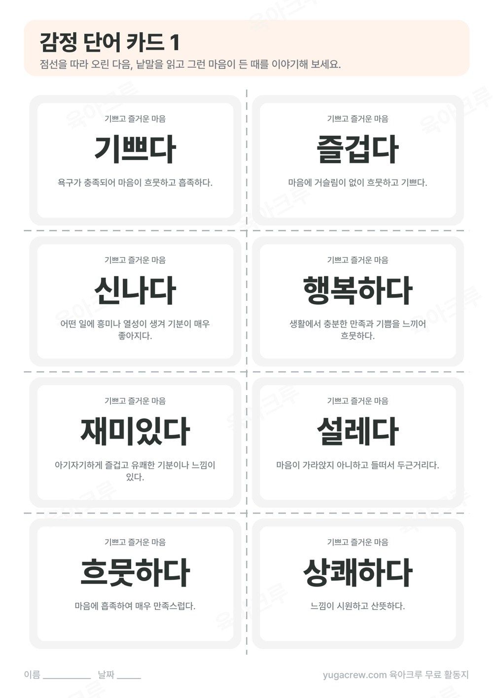 감정 단어 카드 기쁘다 즐겁다 신나다 행복하다 재미있다 설레다