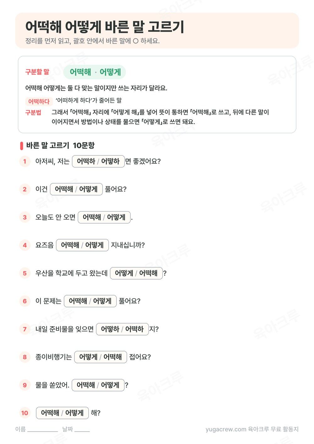 어떡해 어떻게 맞는 표기와 뜻을 정리하고 괄호 안에서 바른 말을 고르는 10문항을 담은 A4 학습지