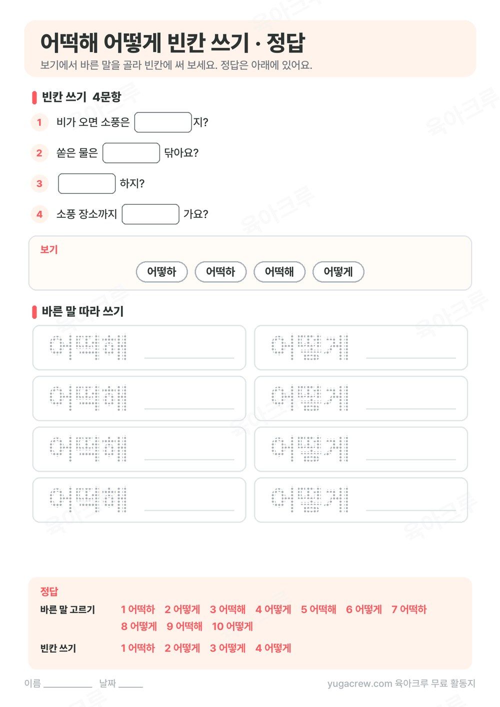 어떡해 어떻게 빈칸 쓰기 문제와 따라 쓰기, 정답을 담은 A4 학습지