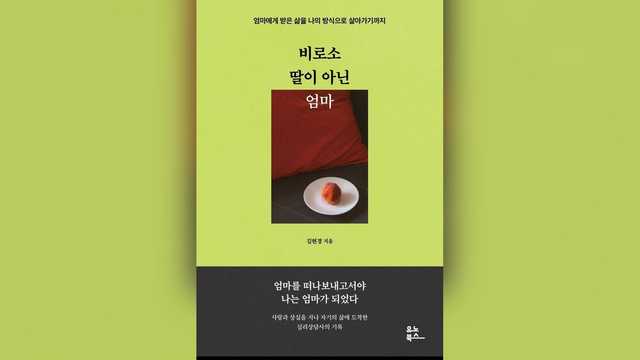 비로소 딸이 아닌 엄마 책 표지
