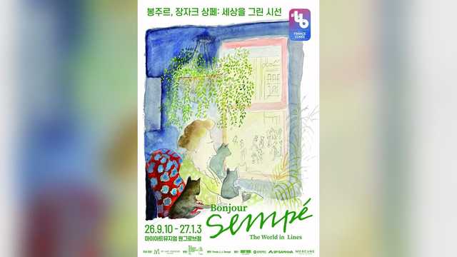 봉주르 장자크 상페 세상을 그린 시선 전시 공식 포스터